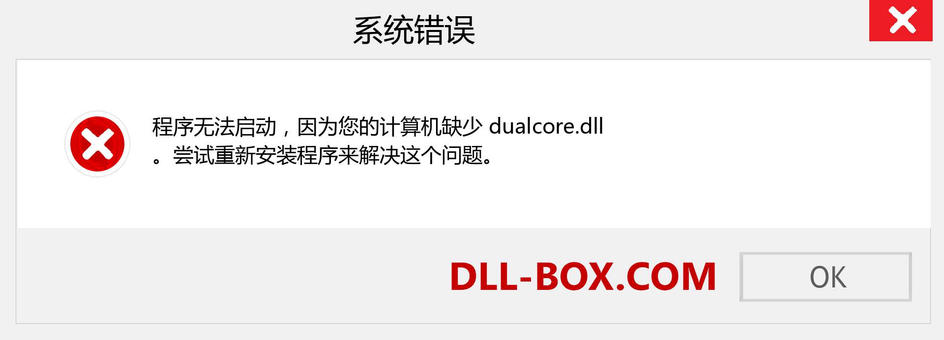 dualcore.dll 文件丢失？。 适用于 Windows 7、8、10 的下载 - 修复 Windows、照片、图像上的 dualcore dll 丢失错误